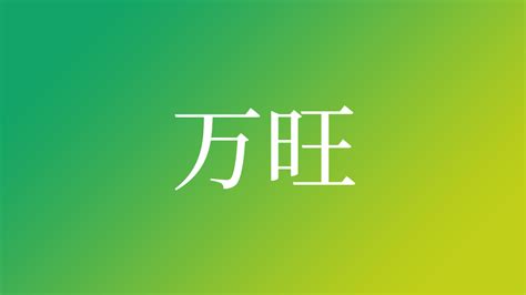 旺花|「旺花」という名前の読み方は？意味やイメージを解説